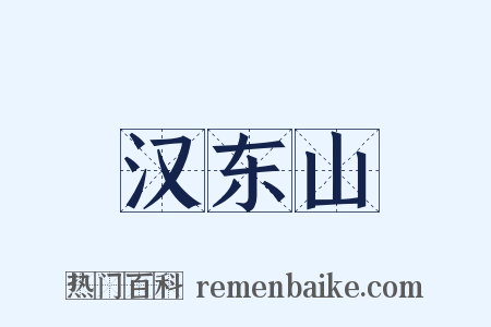汉东山是什么意思的图片